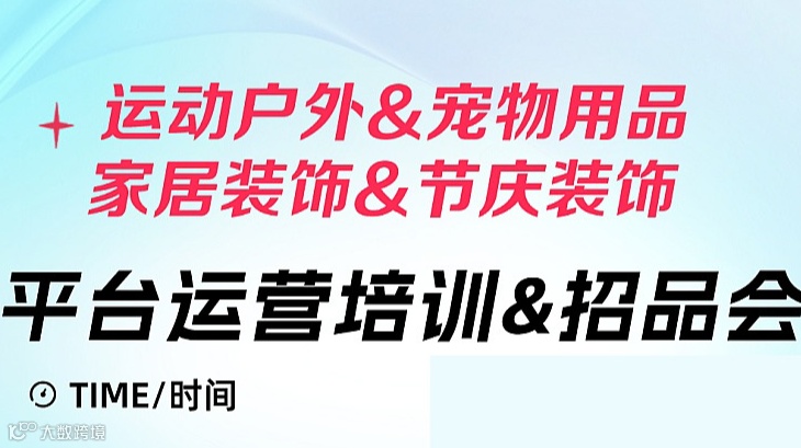 3.6 Tiktok Shop运动户外&宠物&家居&节庆 平台运营培训招品会