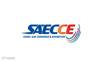 2025年中国汽车工程学会年会暨展览会 SAECCE