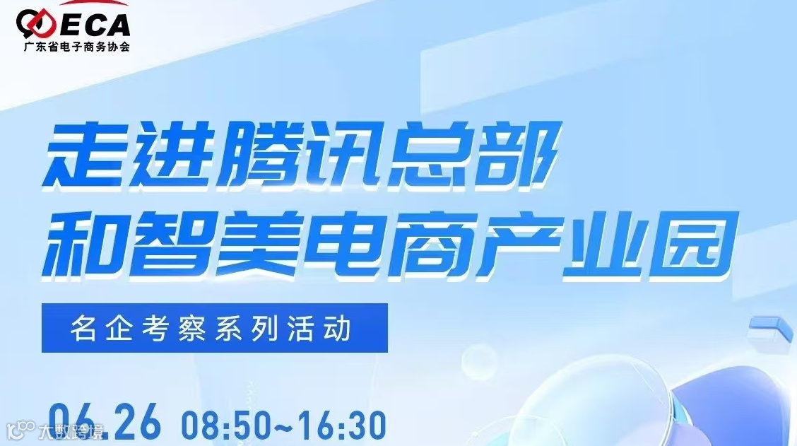 走进腾讯总部和智美电商产业园