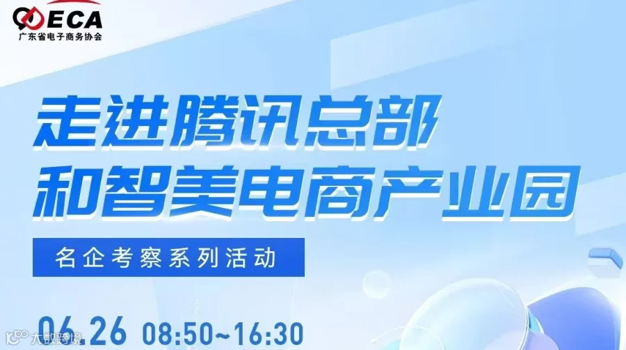 走进腾讯总部和智美电商产业园