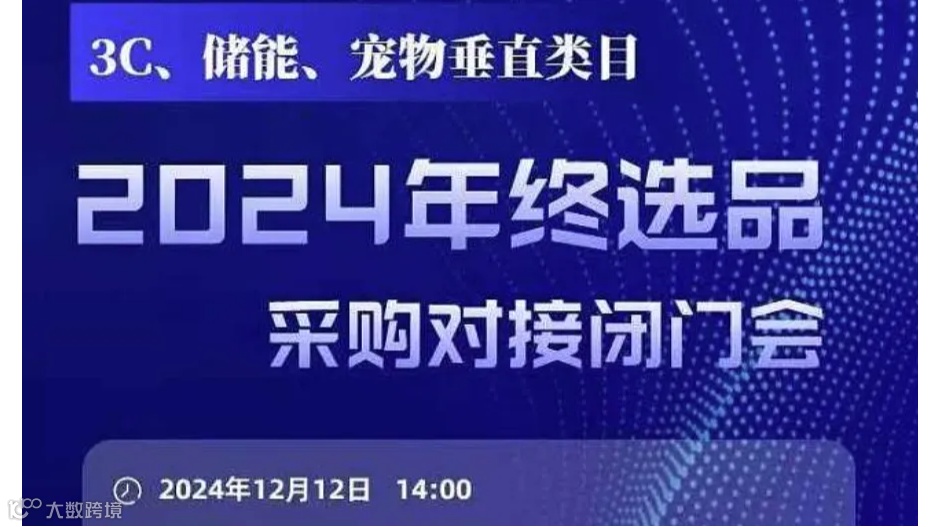 2024年终选品采购对接闭门会【3C,储能,宠物类目】