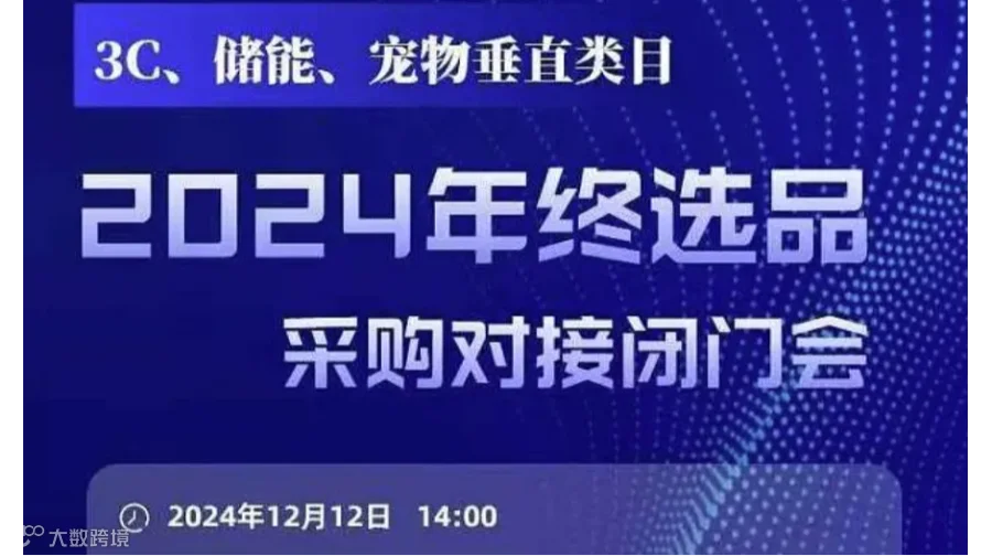 2024年终选品采购对接闭门会【3C,储能,宠物类目】