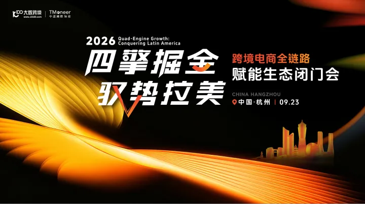  杭州千人跨境峰会（拉美专场）