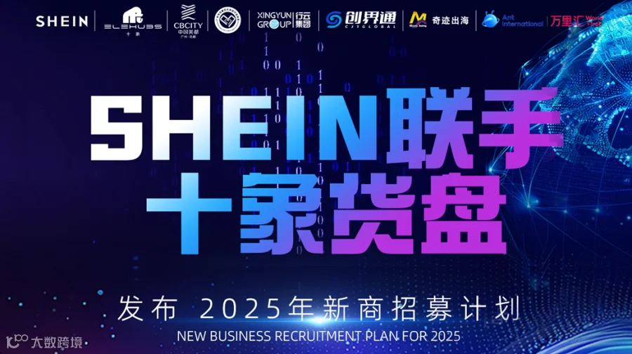 SHINE联手十象货盘——发布2025年新商招募计划
