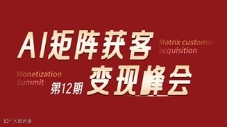 AI矩阵获客变现峰会