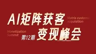 AI矩阵<em>获</em><em>客</em>变现峰会