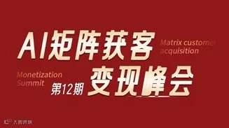 AI矩阵获客变现峰会