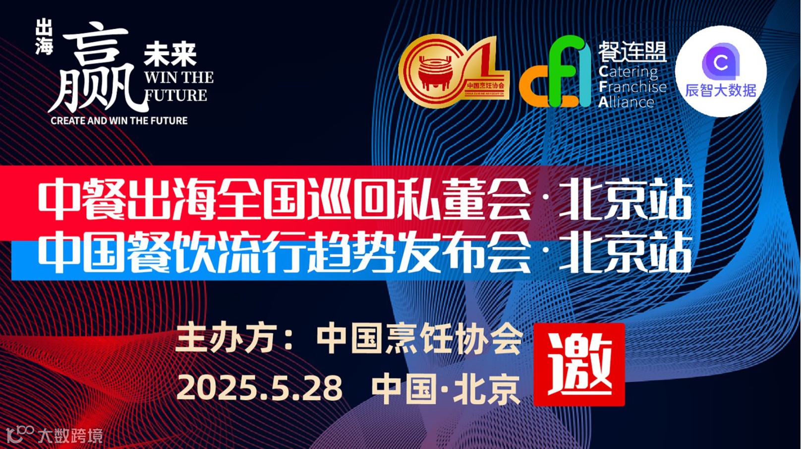中餐出海全国巡回私董会暨中国餐饮流行趋势发布会●北京站