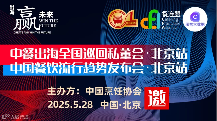 中餐出海全国巡回私董会暨中国餐饮流行趋势发布会●北京站