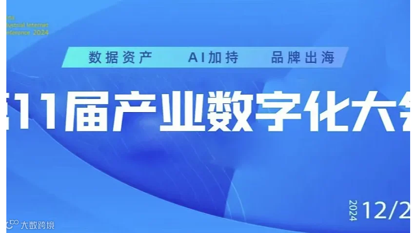 数据资产 AI加持 品牌出海