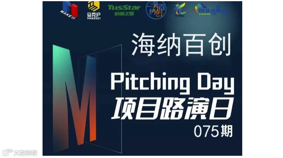 海纳百创—Pitching Day075期 | 线下初创项目路演