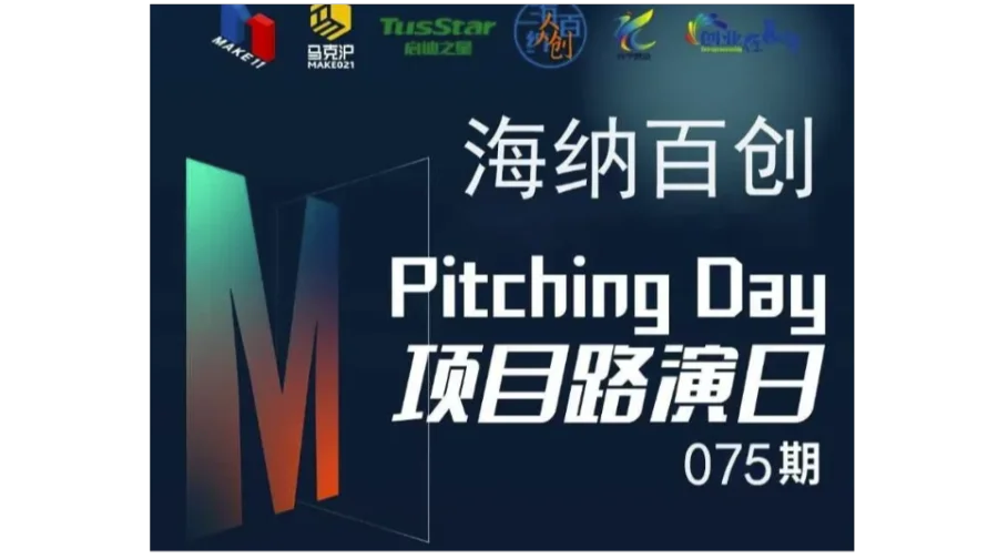 海纳百创—Pitching Day075期 | 线下初创项目路演