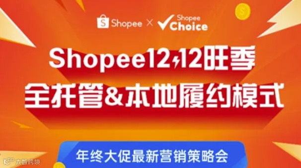 Shopee年终大促最新营销策略分享会