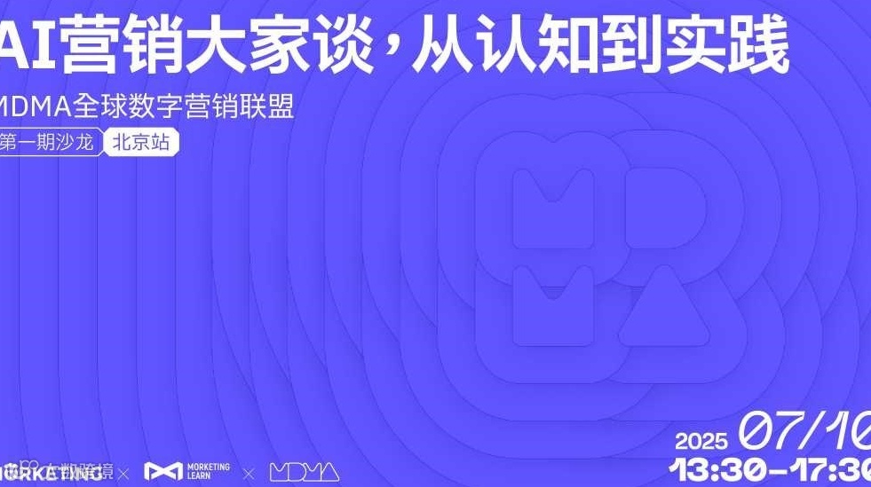 「AI营销大家谈，从认知到实践」—— MDMA全球数字营销联盟第一期沙龙