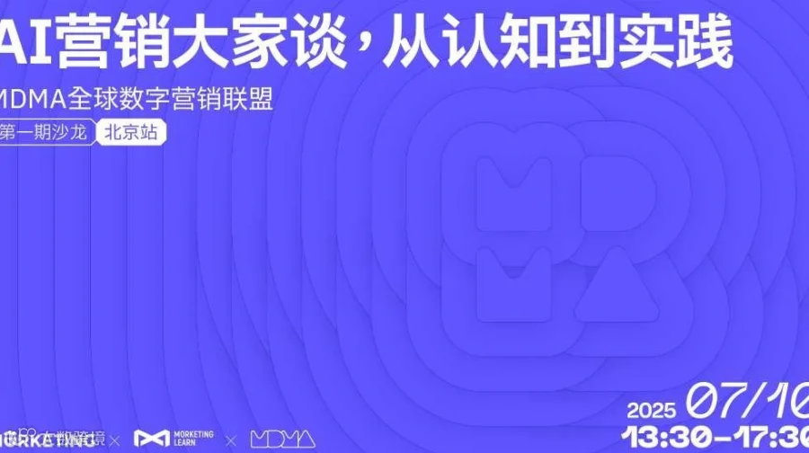 「AI营销大家谈，从认知到实践」—— MDMA全球数字营销联盟第一期沙龙