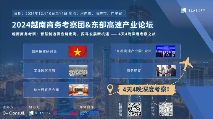 越南商务考察：智慧制造供应链出海，探寻发展新机遇 —— 4天4晚深度考察之旅