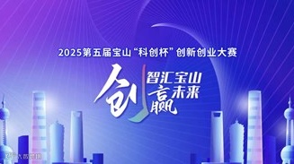 上海2025第五届宝山“科创杯” 创新创业大赛