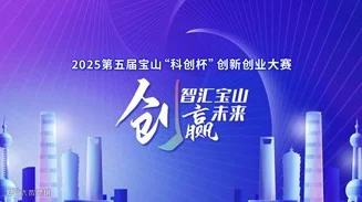 上海2025第五届宝山“科创杯” 创新创业大赛