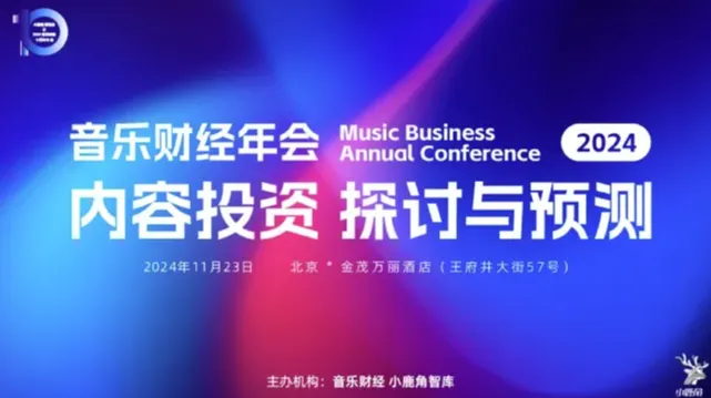 2024小鹿角博览会暨音乐财经十周年年会
