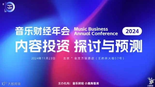 2024小鹿角博览会暨音乐财经十周年年会