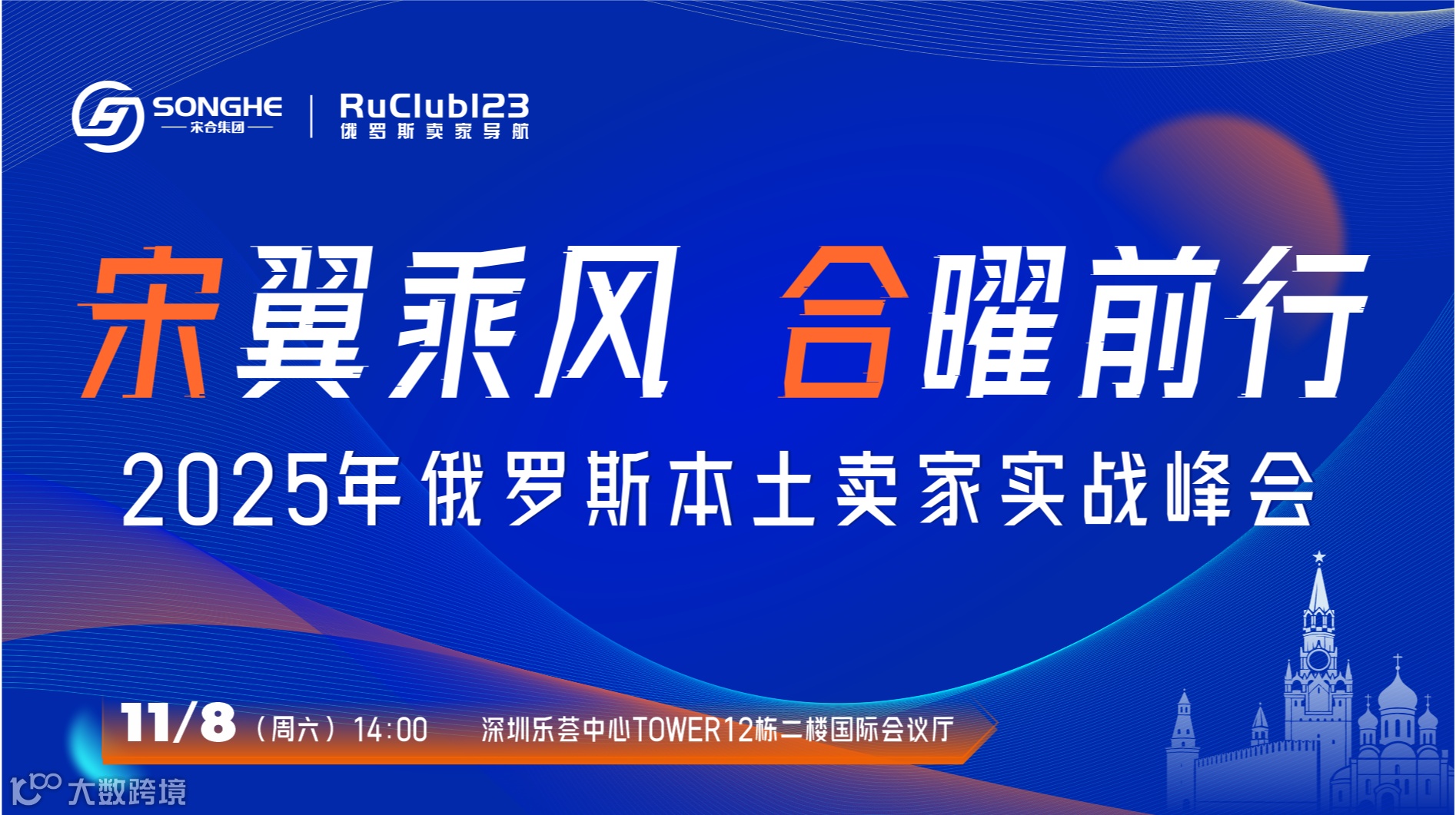 宋翼乘风，合曜前行   2025年俄罗斯本土卖家实战峰会