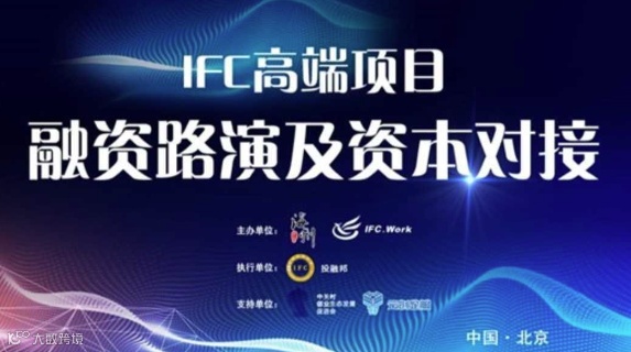 IFC高端项目融资路演会（147期）