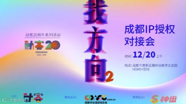 寻找商机来临，成都IP授权对接会诚邀您！