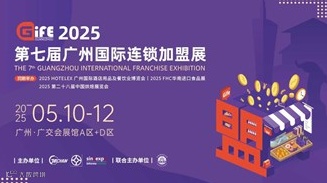 2025GIFE第七届广州国际连锁加盟展