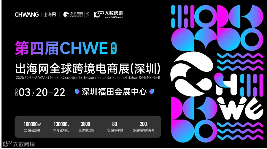 第四届CHWE出海网全球跨境电商展（深圳）春季展