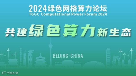 2024绿色网格算力论坛