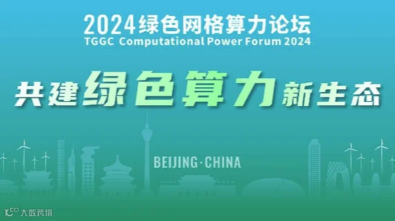 2024绿色网格算力论坛