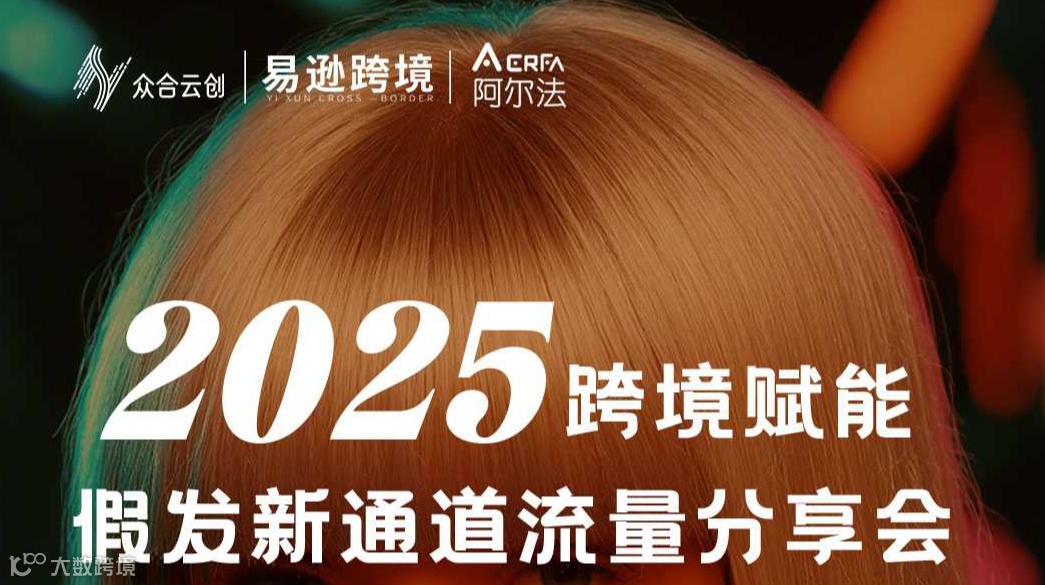 2025跨境赋能，假发新通道流量分享会