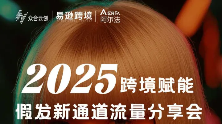 2025跨境赋能，假发新通道流量分享会