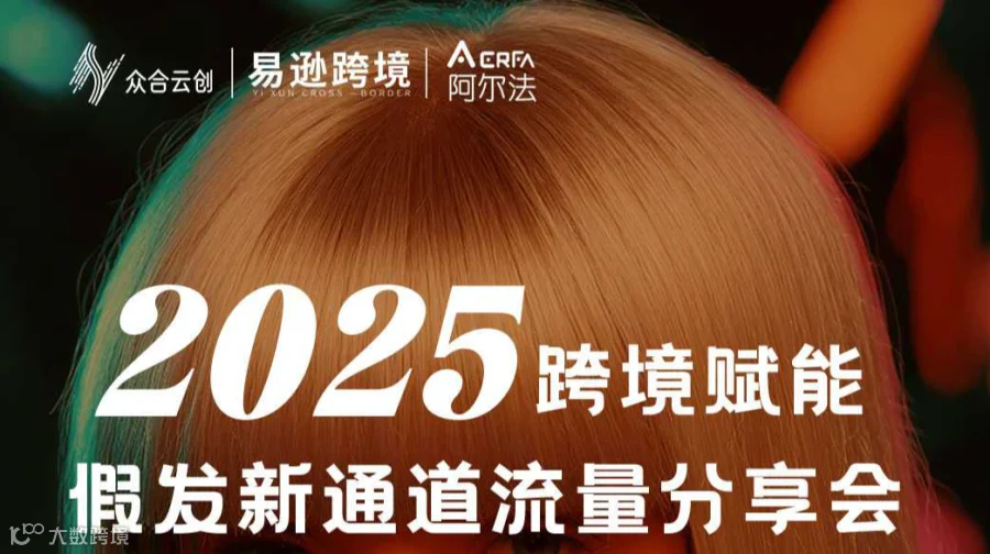 2025跨境赋能，假发新通道流量分享会