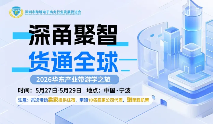 深甬聚智，货通全球丨2026华东产业带游学之旅