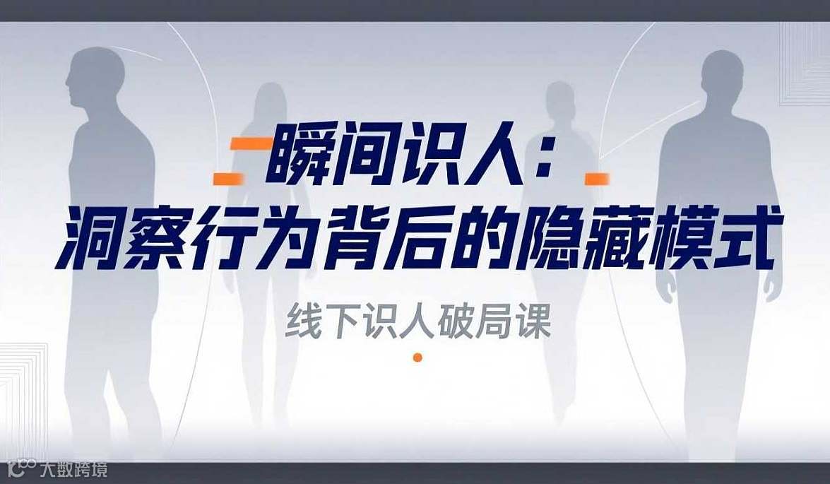 瞬间识人：洞察行为背后的隐藏模式 线下识人破局课
