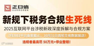 新规下税务合规生死线2025互联网平台涉税新政深度拆解与合规方案