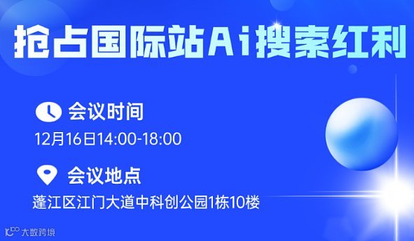 抢占国际站Ai搜索红利