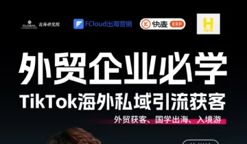 TikTok外贸私域<em>引流</em>获客