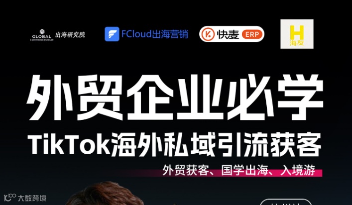 TikTok外贸私域引流获客