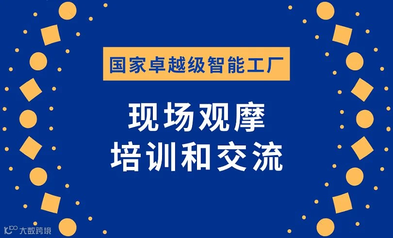 国家卓越级智能工厂现场观摩和培训交流