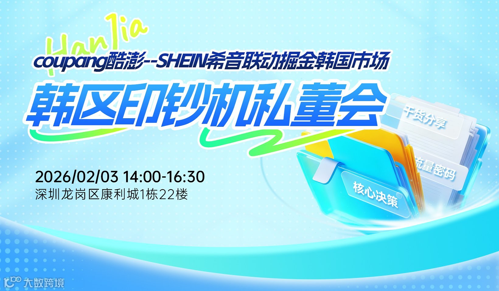 韩区印钞机私董会｜深圳站-coupang酷澎--SHEIN希音联动掘金韩市场