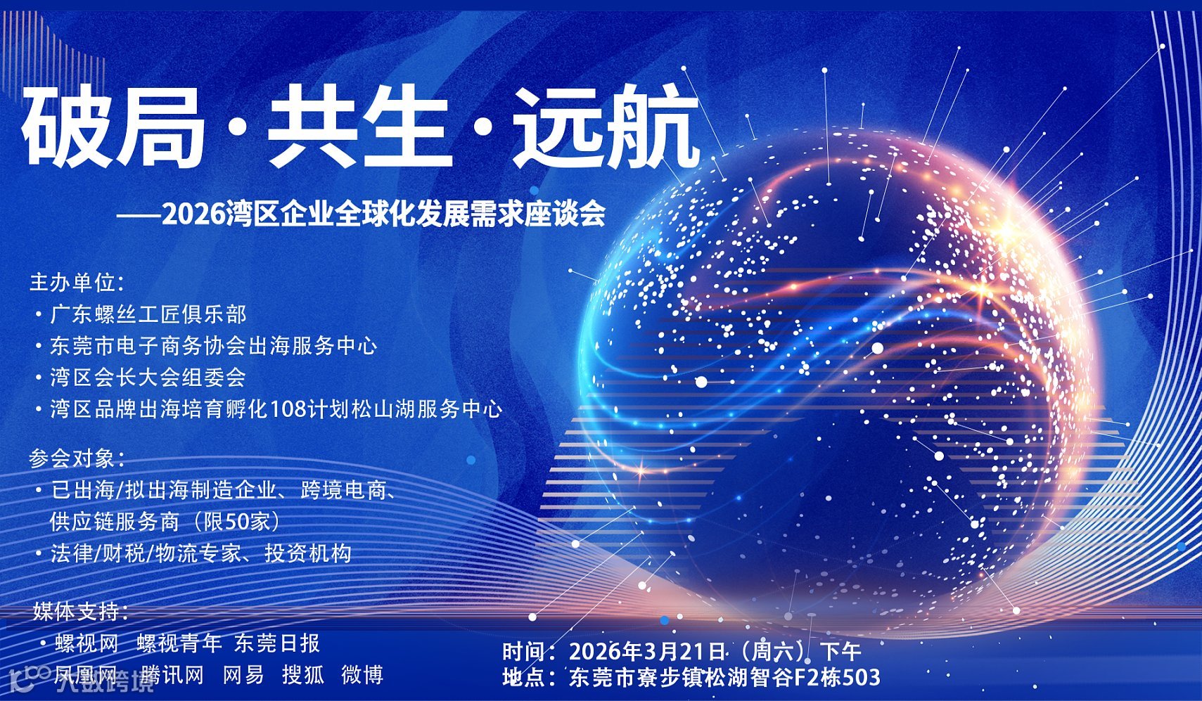 破局  共生  远航——2026湾区企业全球化发展需求座谈会