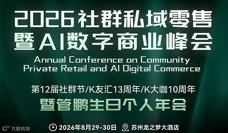 2026社群私域零售暨AI数字商业峰会