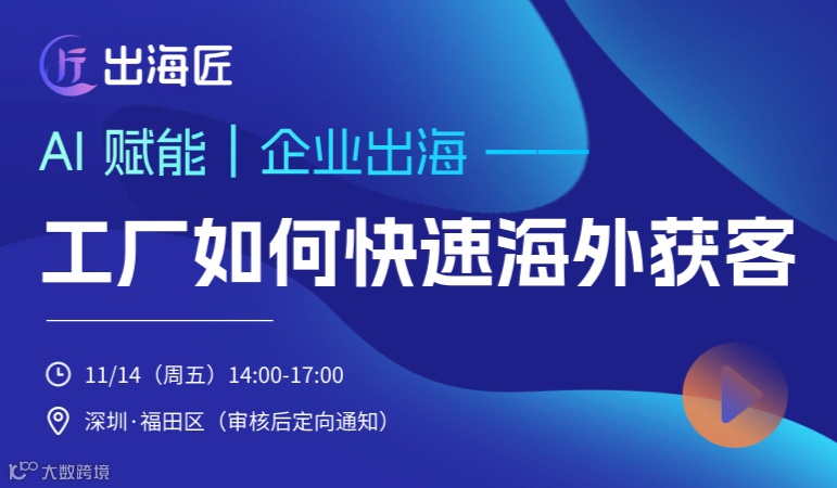 AI赋能｜企业出海——工厂如何快速海外获客