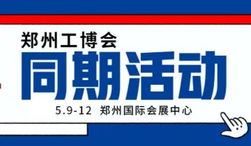 【郑州工博会】同期活动抢先看!寻新机、探趋势、链全球!