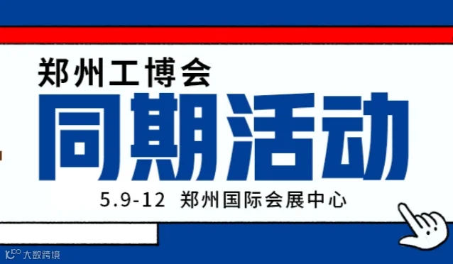 【郑州工博会】同期活动抢先看！寻新机、探趋势、链全球!