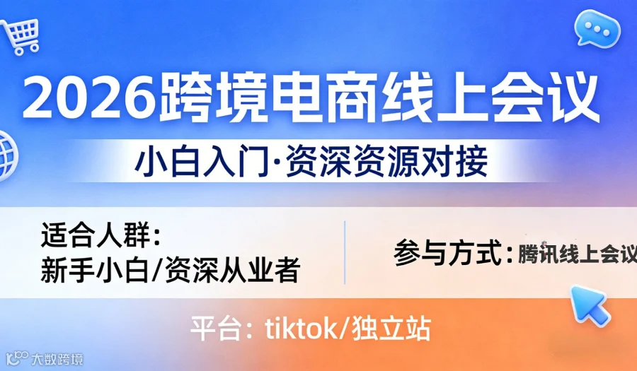 首次免费-2026年海南深圳大湾区跨境电商高效交流会（线上会议-全国可参与）+ 长期交流群