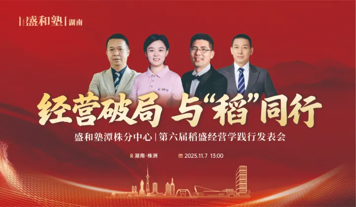 [神农一班]湖南盛和塾潭株分中心稻盛经营学企业践行发表会