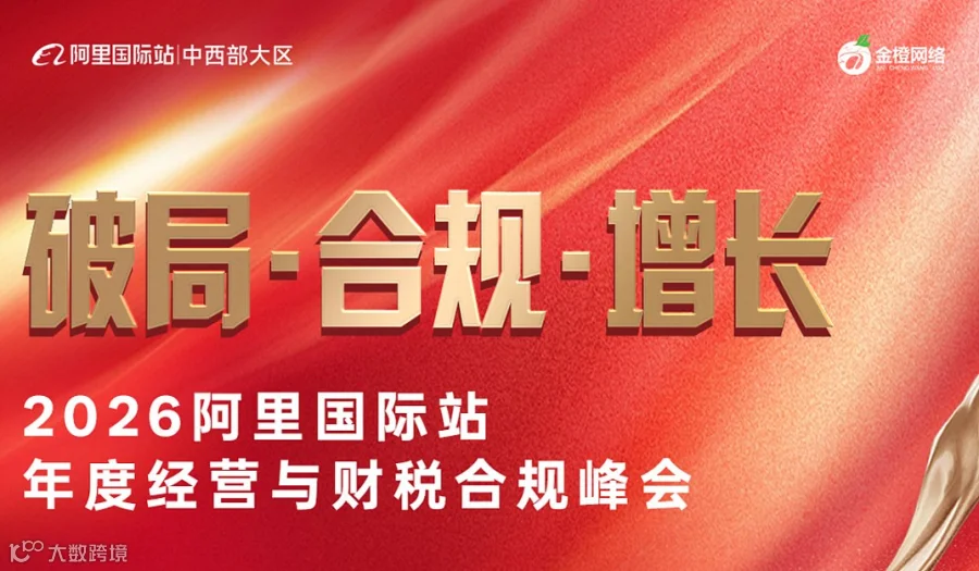 破局●合规●增长——2026阿里国际站年度经营与财税合规峰会